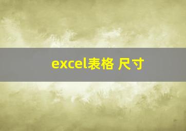 excel表格 尺寸